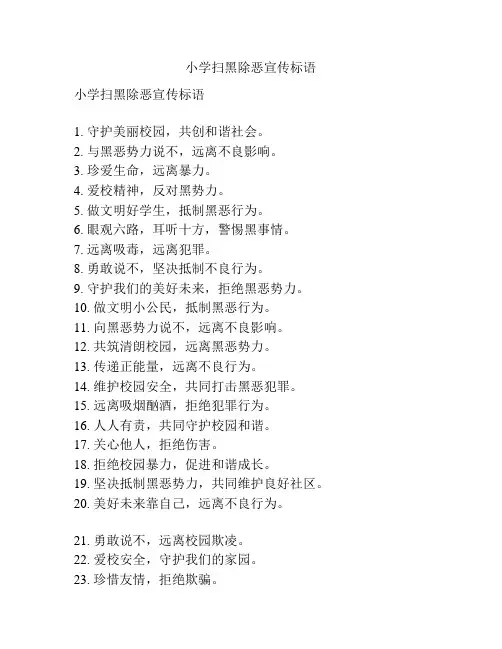 小学扫黑除恶宣传标语