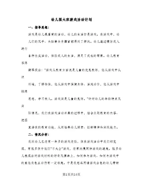 2024年幼儿园大班游戏活动计划（4篇）