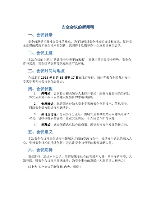 安全会议的新闻稿