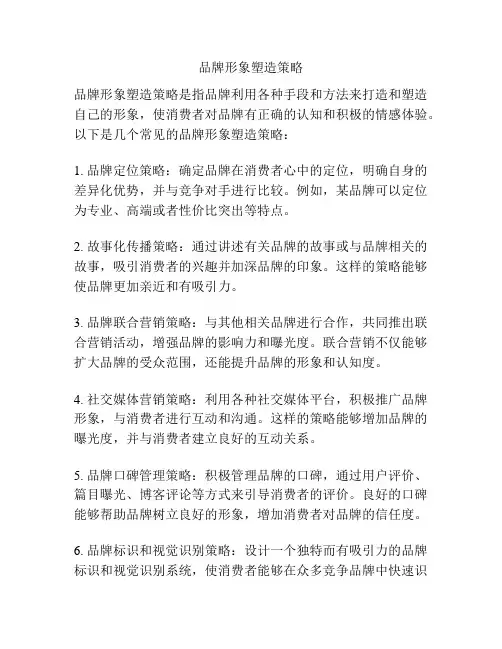 品牌形象塑造策略