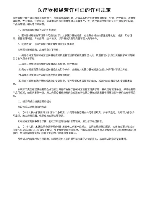 医疗器械经营许可证的许可规定