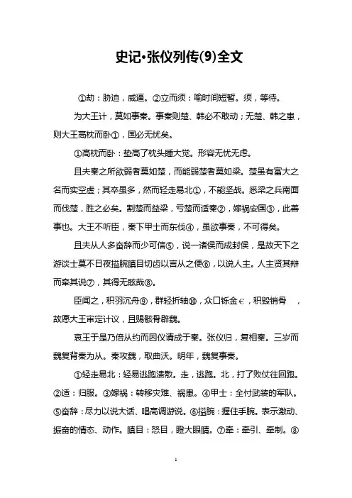 史记·张仪列传(9)全文