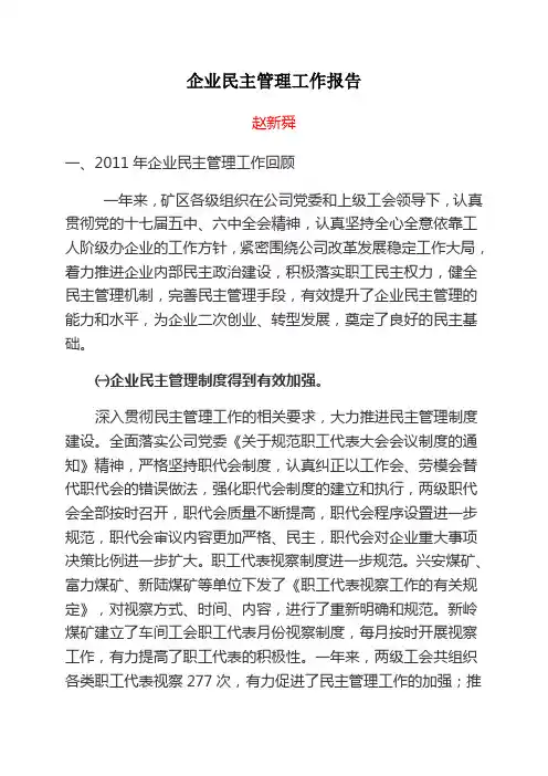 企业民主管理工作报告局