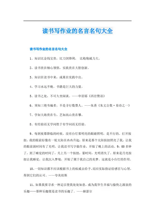 读书写作业的名言名句大全