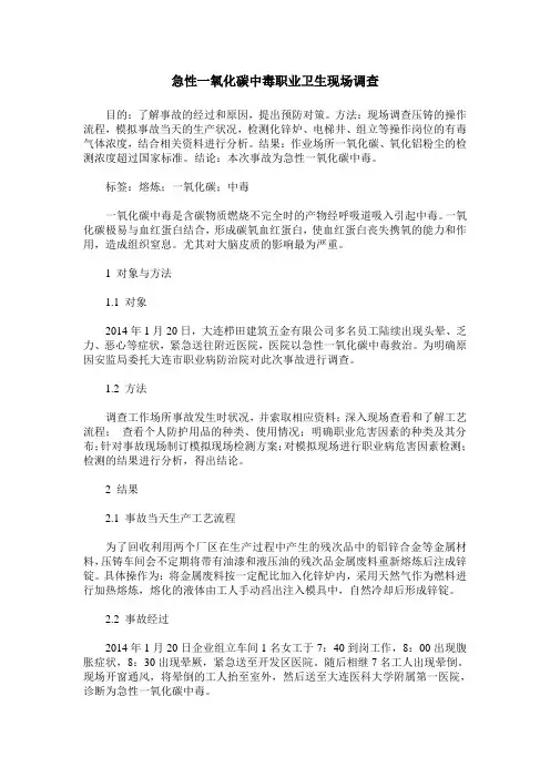 急性一氧化碳中毒职业卫生现场调查