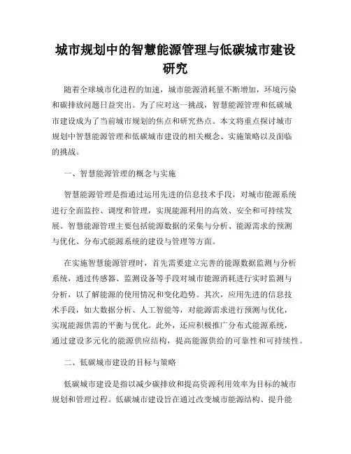 城市规划中的智慧能源管理与低碳城市建设研究