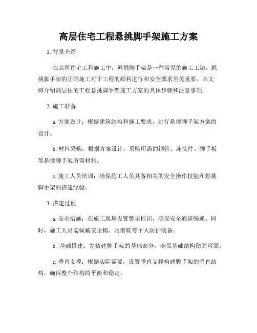 高层住宅工程悬挑脚手架施工方案
