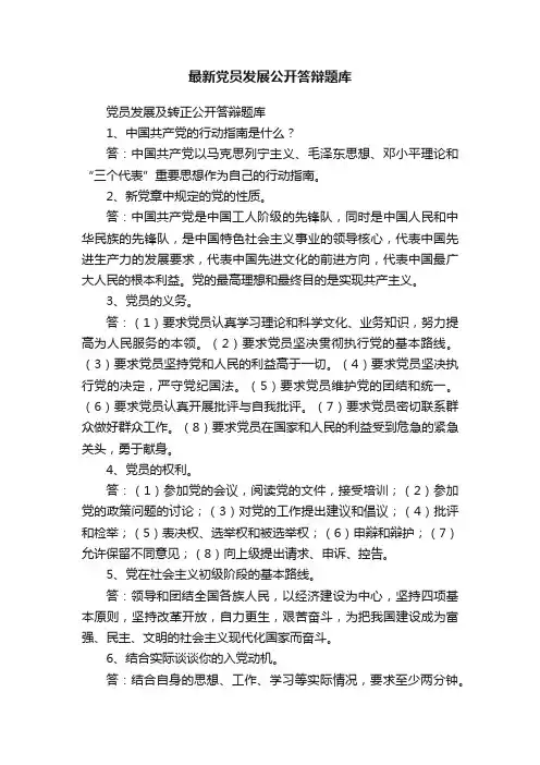 最新党员发展公开答辩题库