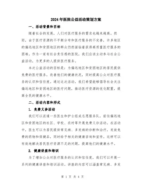 2024年医院公益活动策划方案