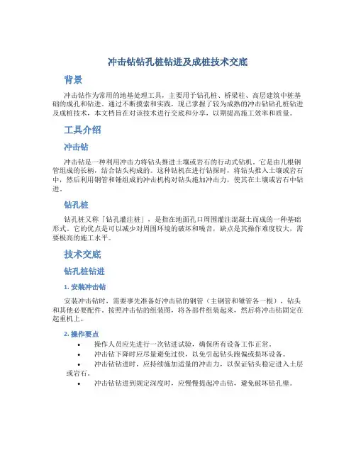 冲击钻钻孔桩钻进及成桩技术交底