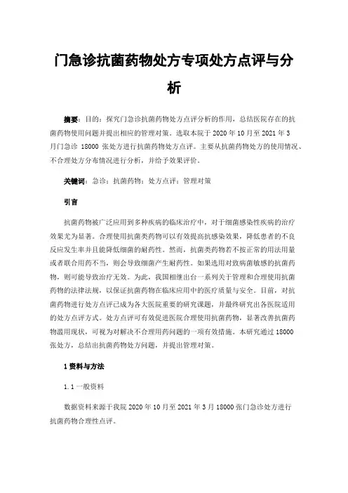 门急诊抗菌药物处方专项处方点评与分析