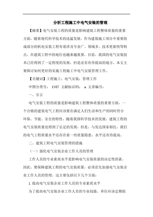 分析工程施工中电气安装管理论文