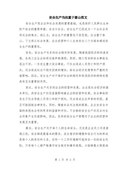 安全生产当应重于泰山范文