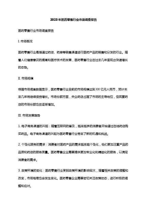2023年医药零售行业市场调查报告