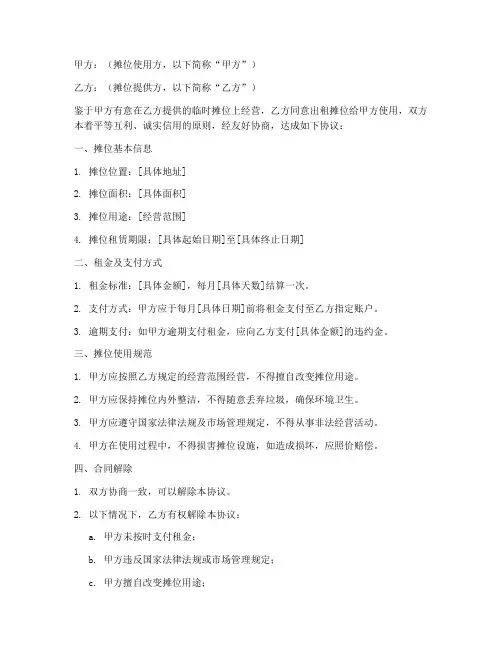 临时摊位合作协议模板范本