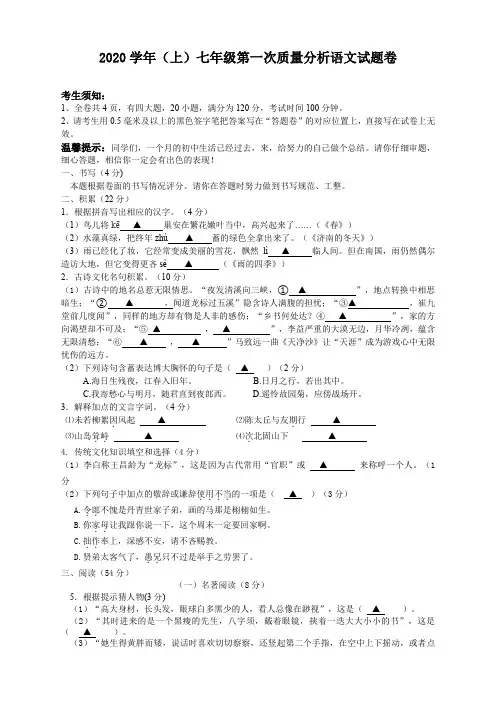 2020学年(上)七年级第一次质量分析语文试卷