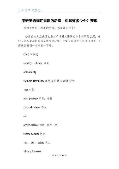 考研英语词汇常用的后缀,你知道多少个？整理