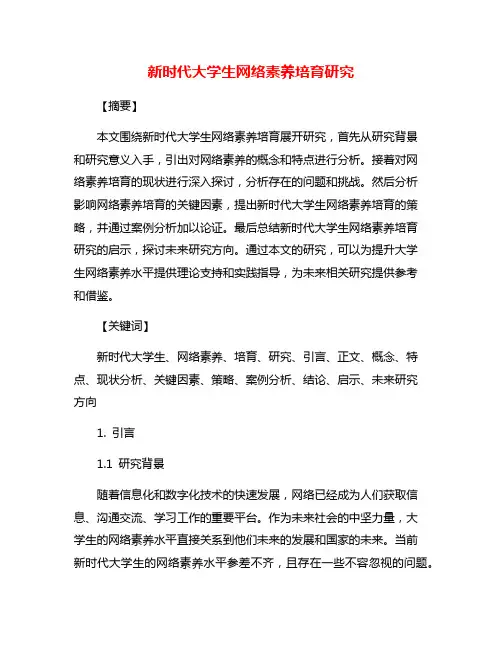 新时代大学生网络素养培育研究