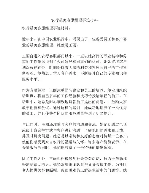 农行最美客服经理事迹材料