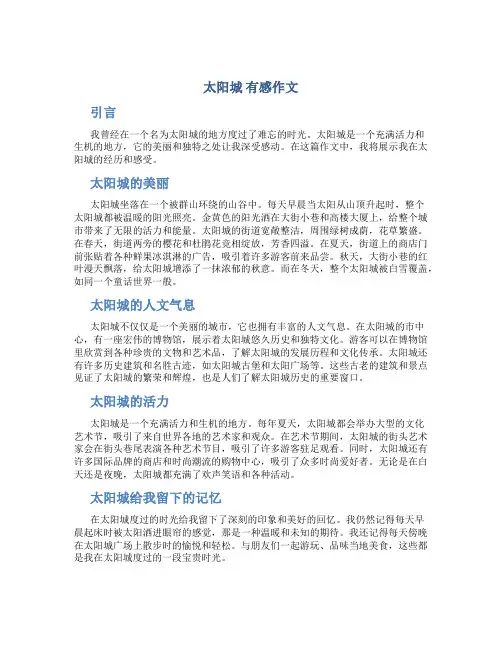 《太阳城》有感作文