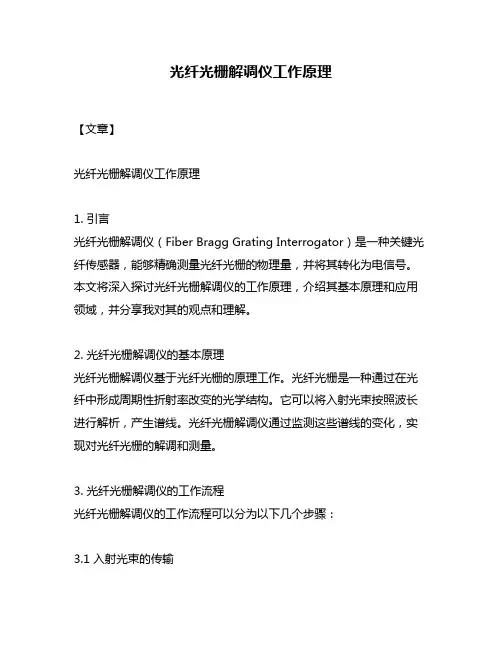 光纤光栅解调仪工作原理