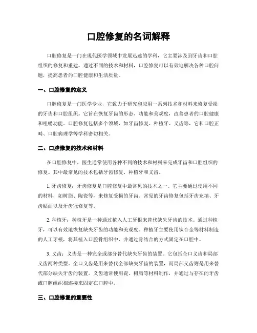 口腔修复的名词解释