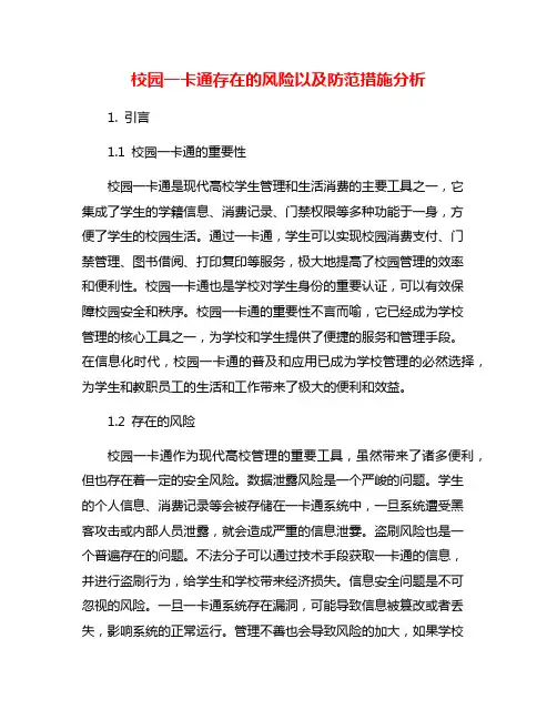 校园一卡通存在的风险以及防范措施分析