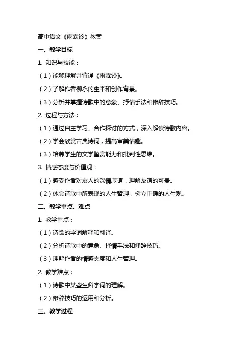 高中语文：《雨霖铃》教案