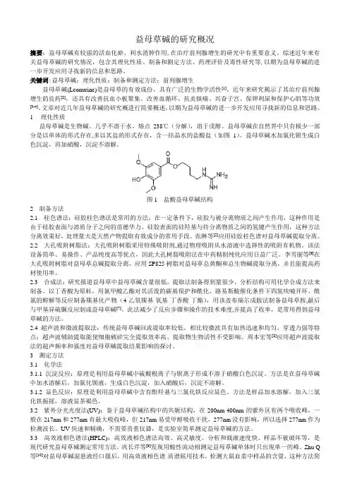益母草碱的研究概况
