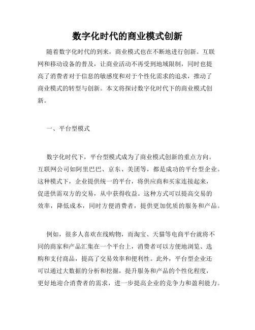 数字化时代的商业模式创新