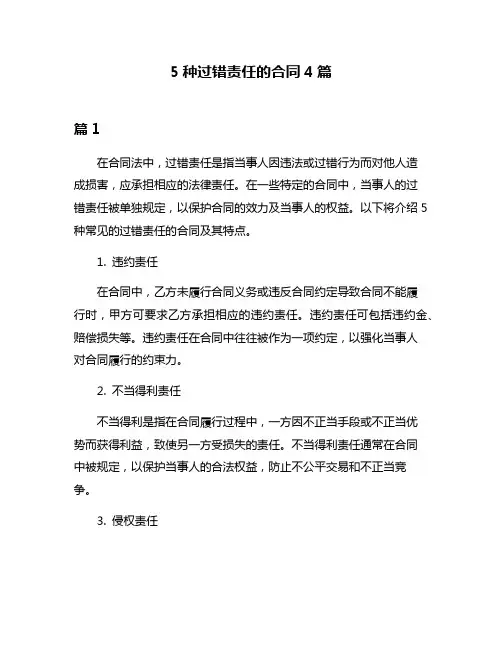 5种过错责任的合同4篇