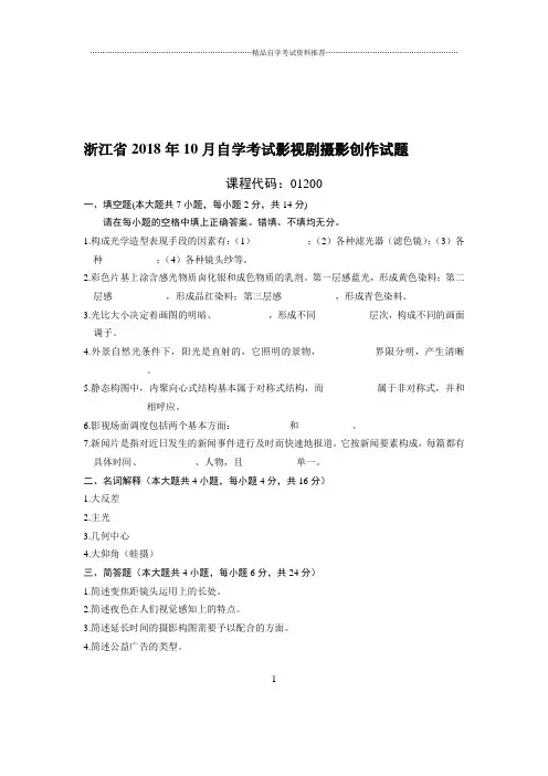 10月浙江自考影视剧摄影创作试题及答案解析