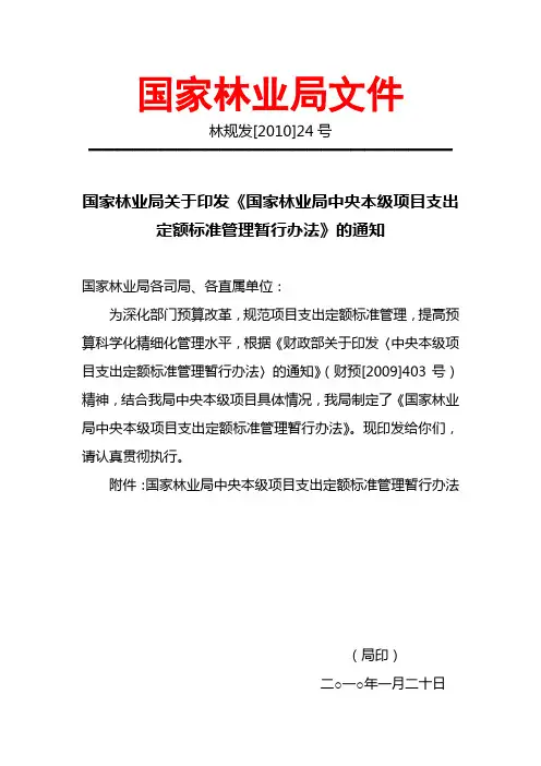 国家林业局中央本级项目支出定额标准管理暂行办法