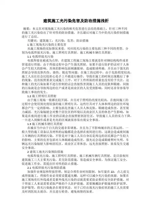建筑施工光污染危害及防治措施浅析