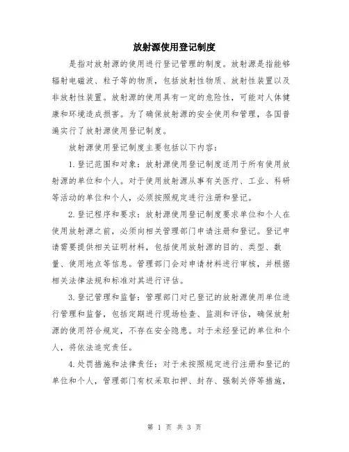 放射源使用登记制度