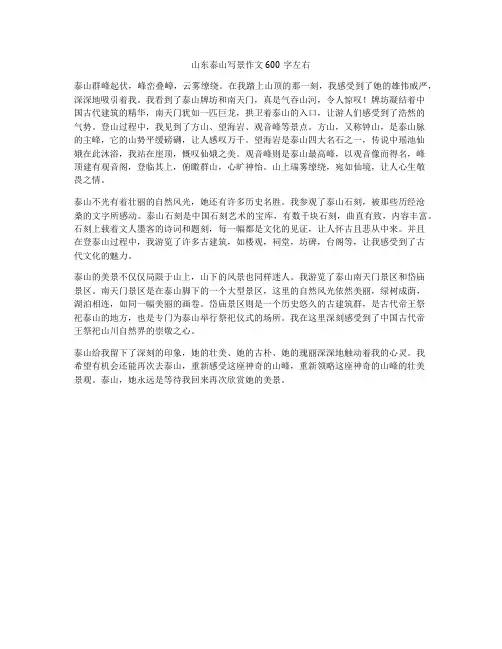 山东泰山写景作文600字左右