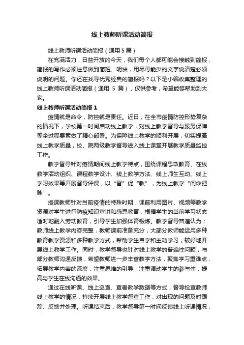 线上教师听课活动简报（通用5篇）