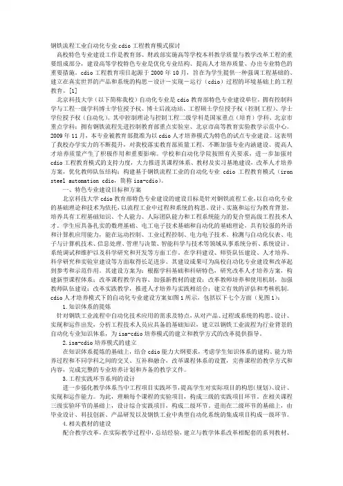 钢铁流程工业自动化专业CDIO工程教育模式探讨