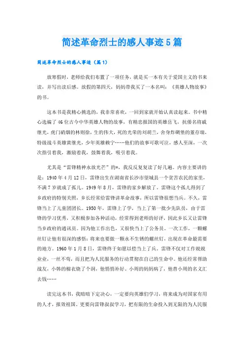 简述革命烈士的感人事迹5篇