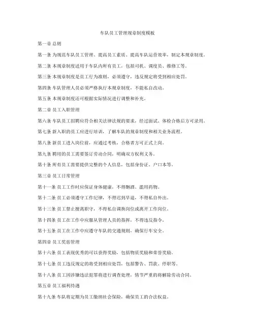 车队员工管理规章制度模板