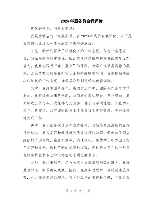 2024年服务员自我评价