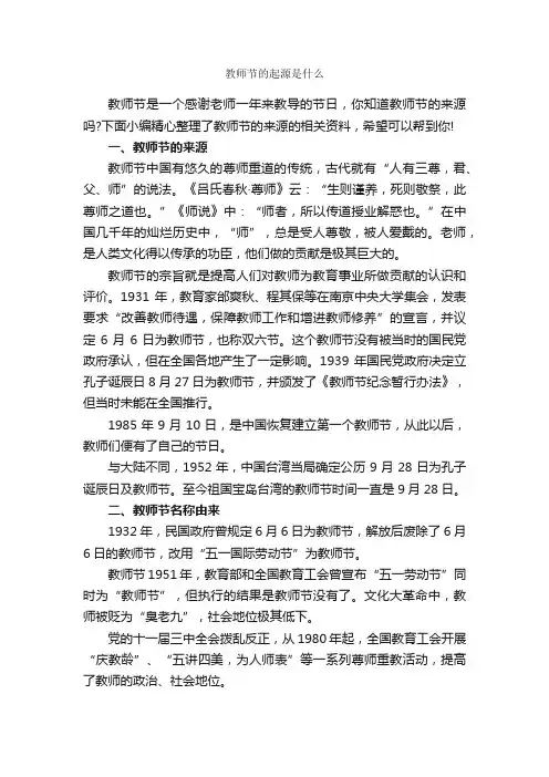 教师节的起源是什么_教师节