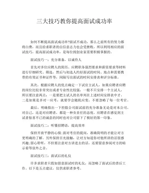 三大技巧教你提高面试成功率