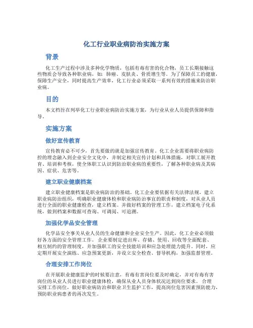 化工行业职业病防治实施方案