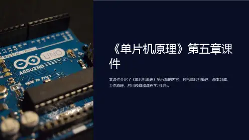 《单片机原理》第五章课件