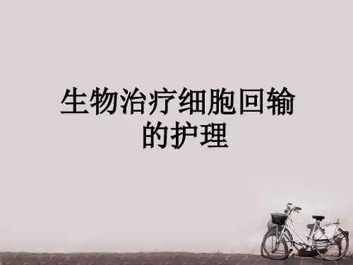 生物治疗细胞回输的护理  ppt课件