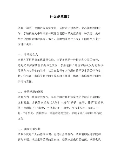 什么是孝顺？