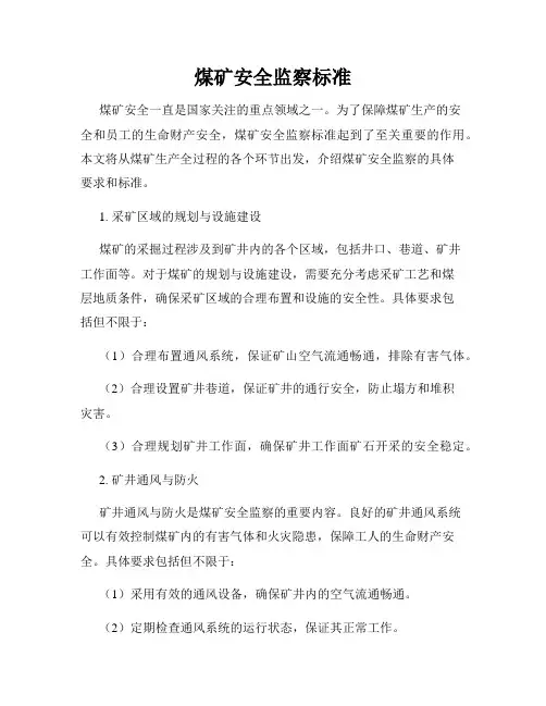 煤矿安全监察标准