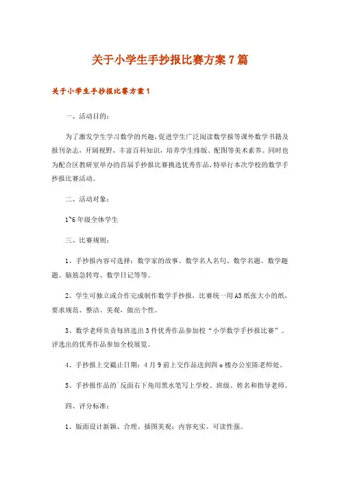 关于小学生手抄报比赛方案7篇