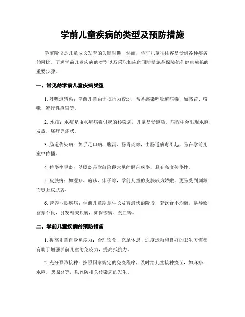 学前儿童疾病的类型及预防措施